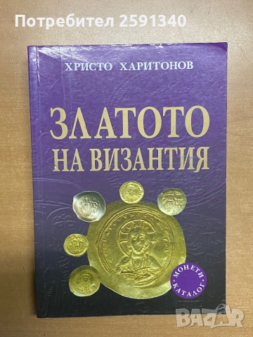 Златото на Византия 
