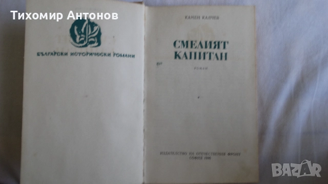 Джек Лондон - Хиляда дузини;  Камен Калчев - Смелият капитан, снимка 9 - Художествена литература - 44940416