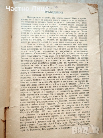 Супер Рядка Царска Книга Отглеждане на Пчелни Майки 1934 г автор протойерей Иван Дочев Шумен, снимка 2 - Антикварни и старинни предмети - 53635729