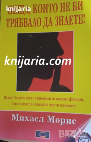 Неща, които не би трябвало да знаете!