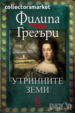 Утринните земи, снимка 1 - Художествена литература - 40790925