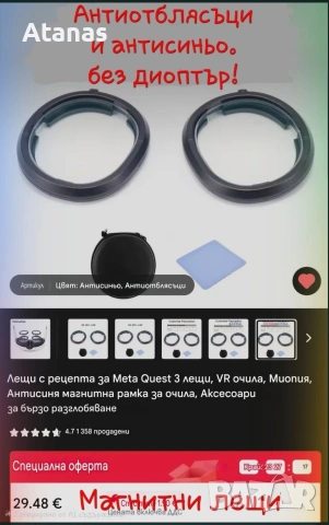 Антиотблясъци и антисиньо магнитни лещи без диоптър за Meta quest 3.