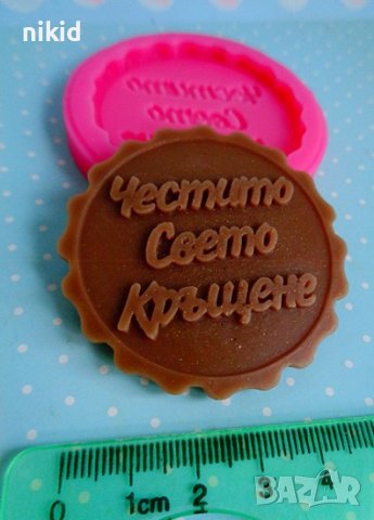 Честито Свето Кръщене надпис силиконов молд форма фондан гипс шоколад сапун декор украса сувенир, снимка 1 - Форми - 41943174