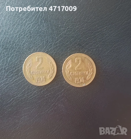 2 стотинки 1974 г. - 2 броя