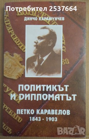 Политикът и дипломатът Петко Каравелов 1843-1903  Динчо Карамунчев