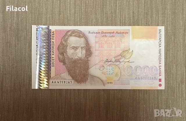10000 лева 1996 година България UNC