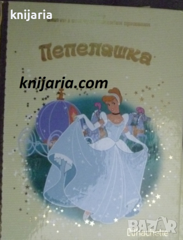Златна колекция вълшебни приказки книга 9: Пепеляшка