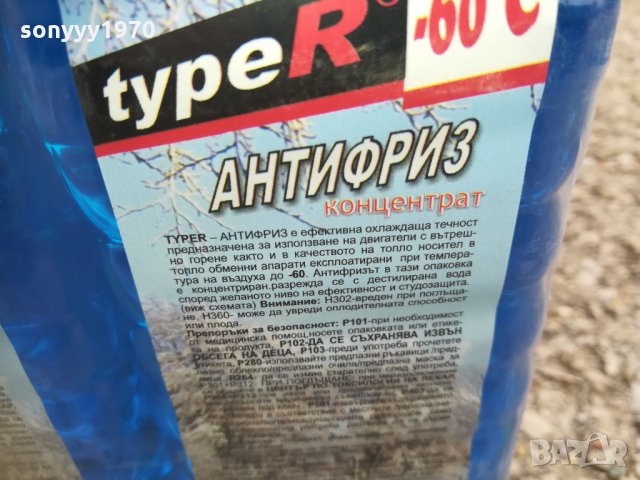 TYPE-R -60 АНТИФРИЗ 1811211546, снимка 8 - Аксесоари и консумативи - 34850209