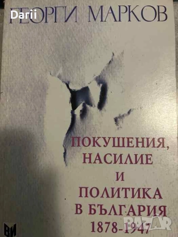 Покушения, насилие и политика в България 1878-1947- Георги Марков