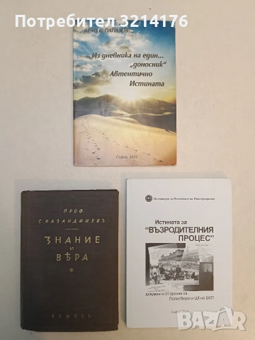 Знание и вяра - Спиридон Казанджиев (1939, Отлично състояние)