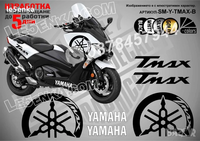 Yamaha T-Max TMax T Max стикери, снимка 2 - Аксесоари и консумативи - 32816620