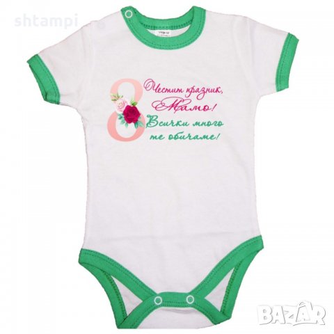 Бебешко боди Честит празник мамо всички много те обичаме, снимка 2 - Бодита за бебе - 35819914