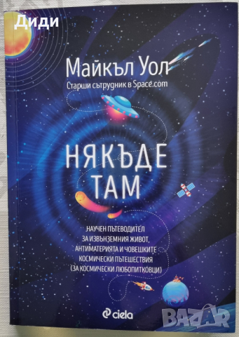 Майкъл Уол - Някъде там 
