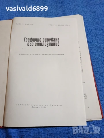 "Графично рисуване със стилознание", снимка 4 - Специализирана литература - 50589341