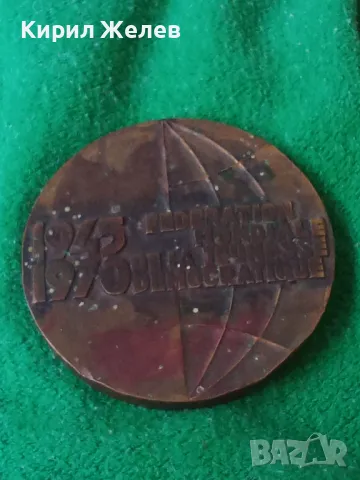 FMJD 1945-1970 Световна федерация на демократичната младеж ЮБИЛЕЕН РЯДЪК БРОНЗОВ ПЛАКЕТ 32095, снимка 15 - Антикварни и старинни предмети - 38165216