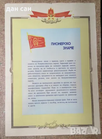 Соц устав Пионерско знаме печат Плевен