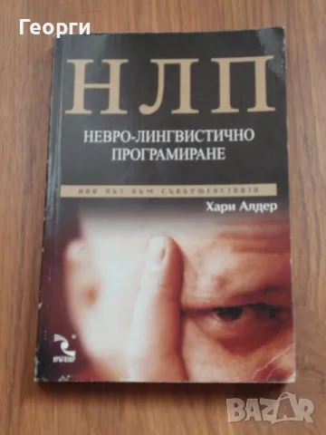 книги за НЛП, манифестиране, закон на привличането, подсъзнание, ноетика, Тайната, снимка 2 - Специализирана литература - 47267469