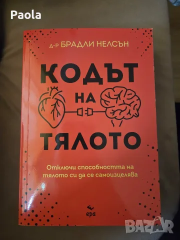 Книга "Кодът на тялото"