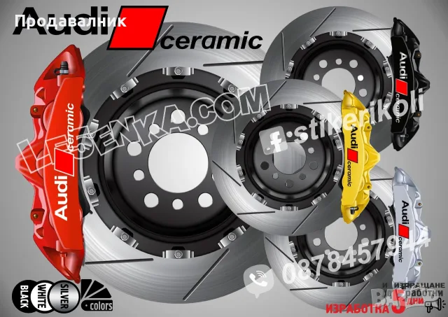AUDI CERAMIC надписи за капаци на спирачни апарати 