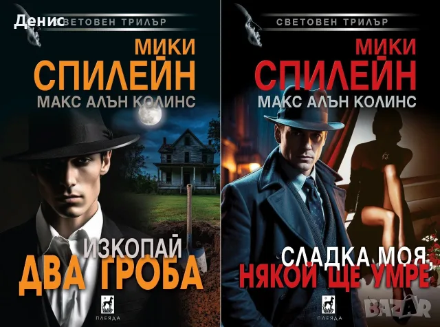 Трилъри и криминални романи от изд. Плеяда – 04:, снимка 9 - Художествена литература - 56082942
