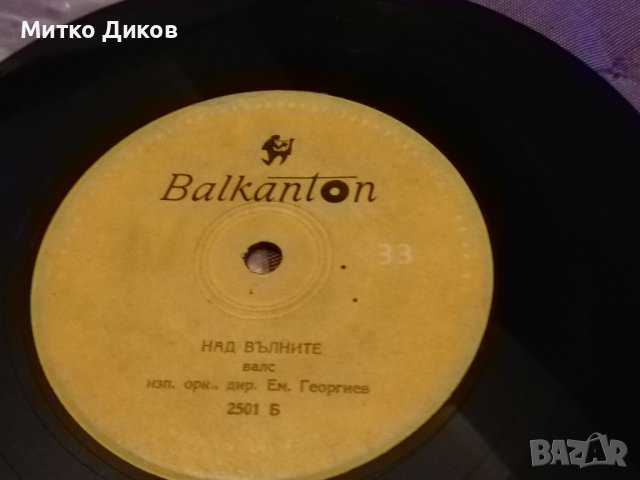 Малка плоча -над вълните-дунавски вълни изп-хор-орк-Ем,Георгиев, снимка 3 - Грамофонни плочи - 42735590