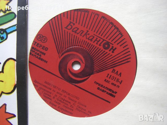 ВАА 11018 - Винтчето Прокопчо: драматизация (Чавдар Шинов), снимка 3 - Грамофонни плочи - 35981406
