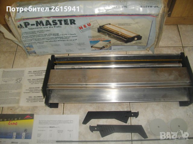 Нова Немска  Ръчна Машина За Залепяне На Тапети-Голяма-До 58,5 см-Пълен Комплект-TAP MASTER-GERMANY, снимка 1