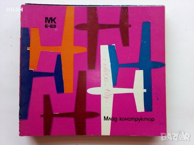 Списания "Млад  конструктор", снимка 6 - Списания и комикси - 40073085