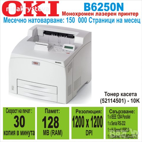 Лазерен принтер OKI B6250N