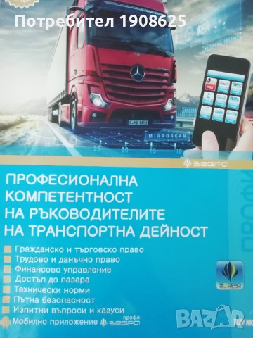 Ръководител транспортна дейност за вътрешен и международен превоз на товари 