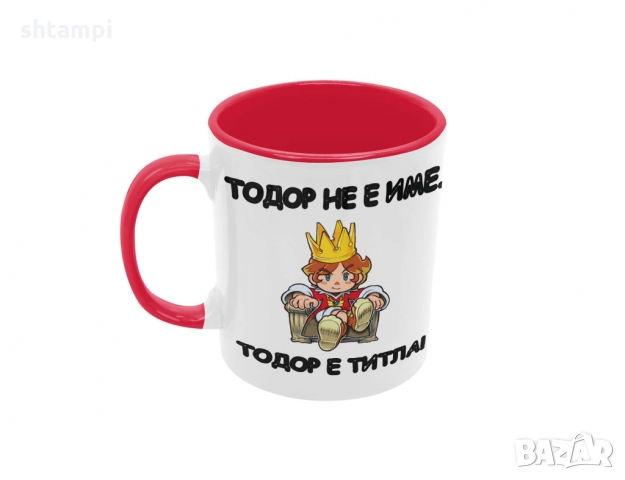 Чаша ТОДОР не е Име - титла,Имен Ден Тодор,Празник, снимка 2 - Чаши - 36032491