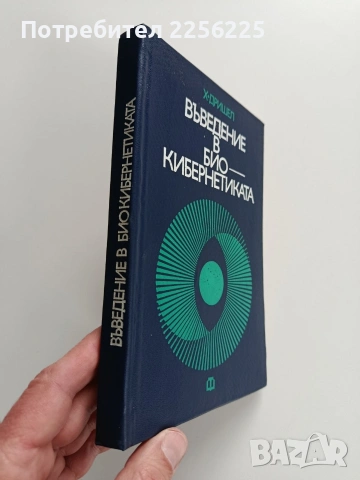 Въведение в био - кибернетиката, снимка 10 - Специализирана литература - 53723158