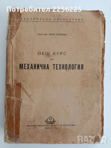 Общ курс по механична технология 1951г