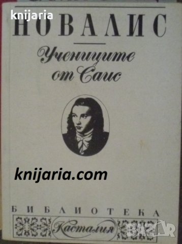 Библиотека Касталия номер 2: Учениците от Сайс