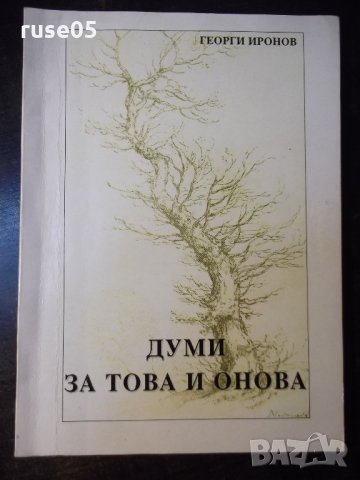 Книга "Думи за това и онова - Георги Иронов" - 86 стр., снимка 1 - Художествена литература - 35776141