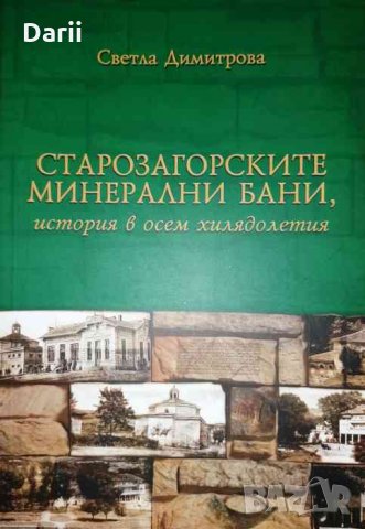 Страрозагорските минерални бани, история в осем хилядолетия