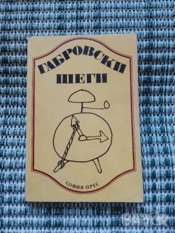 Габровски шеги - Книга , снимка 1 - Художествена литература - 41689653