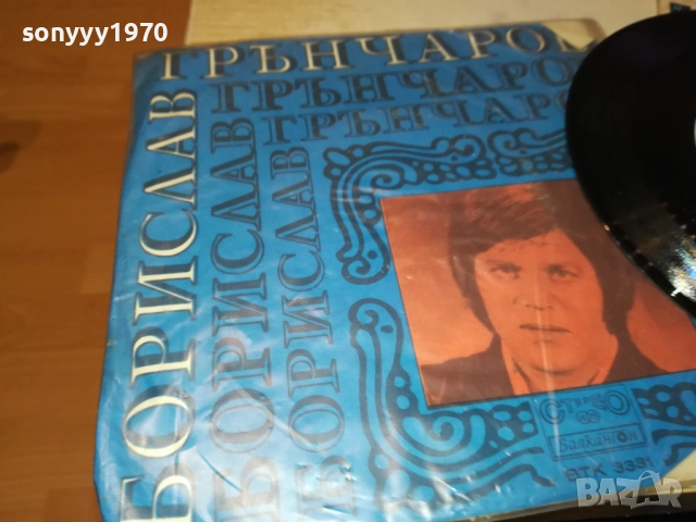 БОРИСЛАВ ГРЪНЧАРОВ С ФСБ-МАЛКА ПЛОЧА 2510251732, снимка 3 - Грамофонни плочи - 52178905
