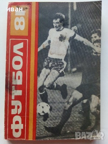 Футбол /81 - сборник - 1981г. 