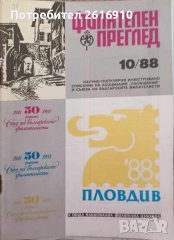 Списания Филателен , снимка 6 - Списания и комикси - 41767211