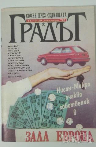 Списания Градът - София през седмицата - 3 броя 1992, 1993, снимка 4 - Списания и комикси - 51142296