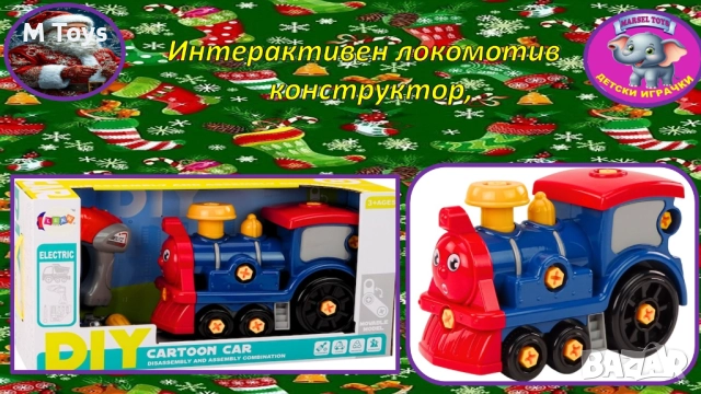  Интерактивен локомотив – конструктор DIY! 