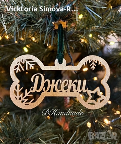 Персонализирани, дървени орнаменти за елха за кучета и котки, снимка 2 - Други стоки за животни - 52637793