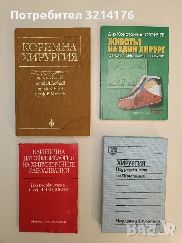 Животът на един хирург. Азбука на ортопедичните обувки - Константин Стойчев (2001)