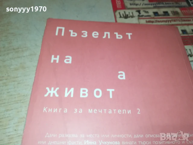 ПЪЗЕЛЪТ НА ЖИВОТА 2707251639LCHERY, снимка 11 - Други - 51158615
