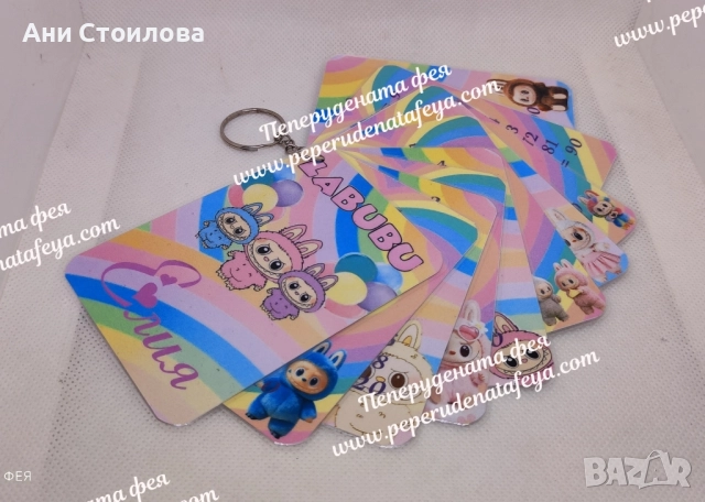 Ламинирана таблица за умножение "Лабубу" - ключодържател "Labubu", снимка 2 - Художествена литература - 51516583