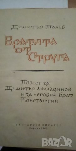 Братята от Струга. Повест за Димитър Миладинов и за неговия брат Константин - Димитър Талев, снимка 3 - Художествена литература - 35962836