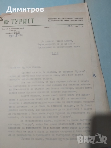 СПИСАНИЕ ТУРИСТ ОТ 1963 Подарък за Тодор Живков, снимка 10 - Антикварни и старинни предмети - 52818828