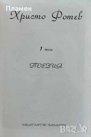 Събрани съчинения в три тома. Том 1: Поезия Христо Фотев, снимка 2 - Българска литература - 40783795