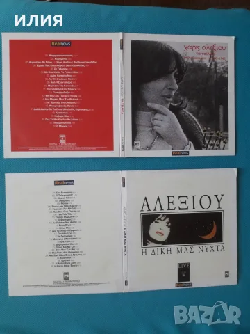 Гръцка Музика Част - 2 Χάρις Αλεξίου(Xaris Alexiou), снимка 13 - CD дискове - 55777763